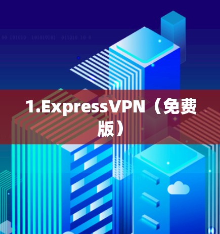 1.ExpressVPN(免费版) 1.ExpressVPN(免费版)