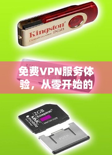免费VPN服务体验,从零开始的隐私保护之旅 免费VPN服务体验,从零开始的隐私保护之旅