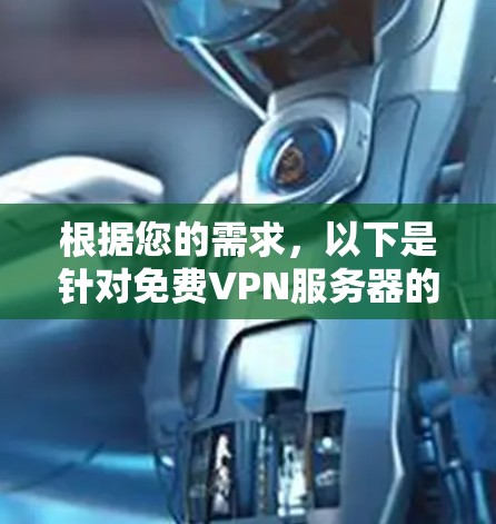 根据您的需求,以下是针对免费VPN服务器的推荐 根据您的需求,以下是针对免费VPN服务器的推荐