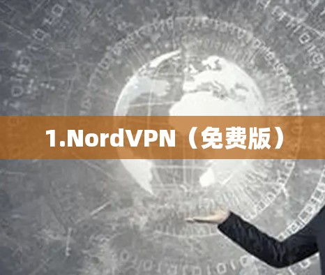 1.NordVPN(免费版) 1.NordVPN(免费版)