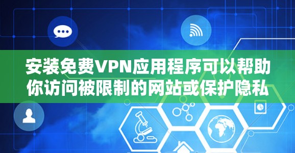 安装免费VPN应用程序可以帮助你访问被限制的网站或保护隐私,但需要注意以下几点 安装免费VPN应用程序可以帮助你访问被限制的网站或保护隐私,但需要注意以下几点