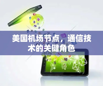 美国机场节点，通信技术的关键角色