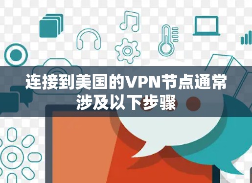 连接到美国的VPN节点通常涉及以下步骤 连接到美国的VPN节点通常涉及以下步骤