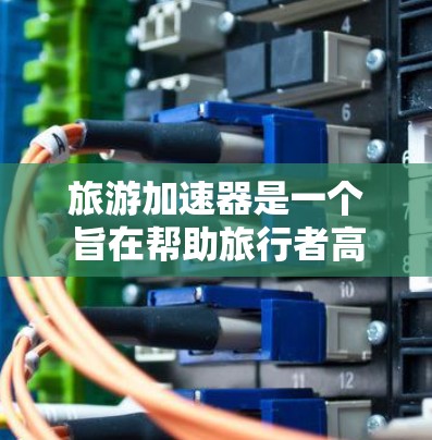 旅游加速器是一个旨在帮助旅行者高效规划和管理旅行的智能工具,通过分析大量的旅行数据和用户偏好,提供个性化的旅行建议和推荐。以下是对旅游加速器的详细分析 旅游加速器是一个旨在帮助旅行者高效规划和管理旅行的智能工具,通过分析大量的旅行数据和用户偏好,提供个性化的旅行建议和推荐。以下是对旅游加速器的详细分析