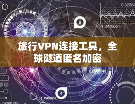 旅行VPN连接工具,全球隧道匿名加密 旅行VPN连接工具,全球隧道匿名加密