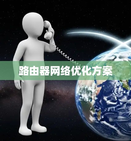 路由器网络优化方案 路由器网络优化方案