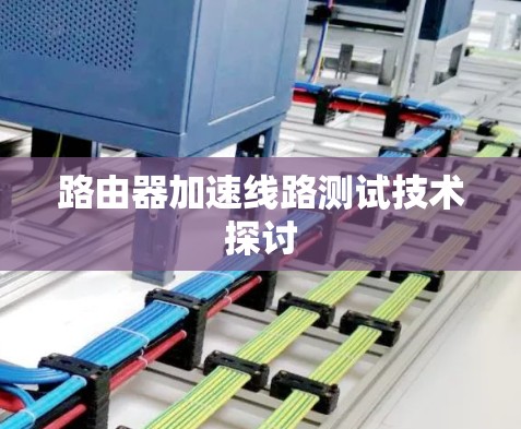 路由器加速线路测试技术探讨 路由器加速线路测试技术探讨