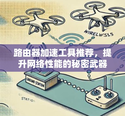 路由器加速工具推荐,提升网络性能的秘密武器 路由器加速工具推荐,提升网络性能的秘密武器