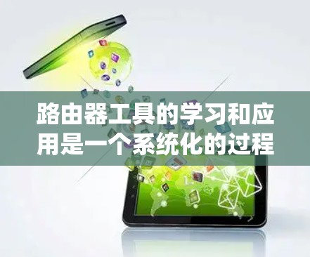 路由器工具的学习和应用是一个系统化的过程,以下是根据新手的视角整理出的学习路径和实用技巧 路由器工具的学习和应用是一个系统化的过程,以下是根据新手的视角整理出的学习路径和实用技巧