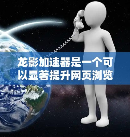 龙影加速器是一个可以显著提升网页浏览速度的工具。以下是使用它的分步教程 龙影加速器是一个可以显著提升网页浏览速度的工具。以下是使用它的分步教程