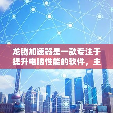 龙腾加速器是一款专注于提升电脑性能的软件,主要通过优化计算资源来加速视频转换、图片处理、3D建模等任务。它可以帮助用户更快地完成复杂的计算或多媒体处理任务 龙腾加速器是一款专注于提升电脑性能的软件,主要通过优化计算资源来加速视频转换、图片处理、3D建模等任务。它可以帮助用户更快地完成复杂的计算或多媒体处理任务