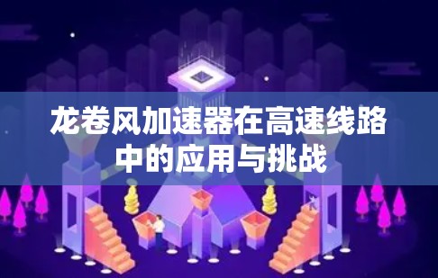 龙卷风加速器在高速线路中的应用与挑战