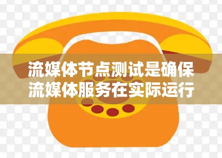 流媒体节点测试是确保流媒体服务在实际运行中的稳定性和可靠性的重要步骤。流媒体节点通常指的是负责接收、处理和分发流媒体数据的服务器或设备。在进行流媒体节点测试时,需要从以下几个方面进行验证和测试 流媒体节点测试是确保流媒体服务在实际运行中的稳定性和可靠性的重要步骤。流媒体节点通常指的是负责接收、处理和分发流媒体数据的服务器或设备。在进行流媒体节点测试时,需要从以下几个方面进行验证和测试