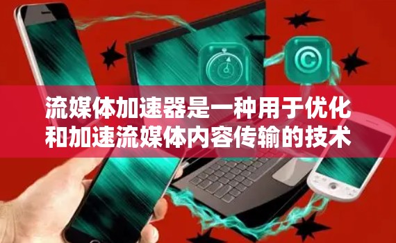 流媒体加速器是一种用于优化和加速流媒体内容传输的技术或解决方案。它通过缓存、内容分发网络(CDN)边缘计算以及动态内容分发策略来提高流媒体内容的加载速度和播放体验 流媒体加速器是一种用于优化和加速流媒体内容传输的技术或解决方案。它通过缓存、内容分发网络(CDN)边缘计算以及动态内容分发策略来提高流媒体内容的加载速度和播放体验