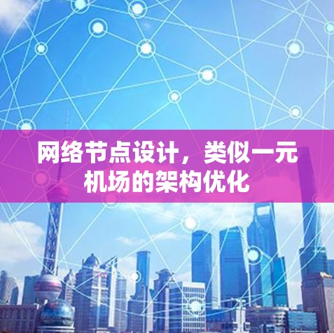网络节点设计,类似一元机场的架构优化 网络节点设计,类似一元机场的架构优化