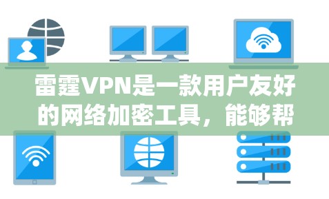 雷霆VPN是一款用户友好的网络加密工具，能够帮助用户实现科学上网，绕过网络限制，保护隐私。以下是连接雷霆VPN的详细步骤