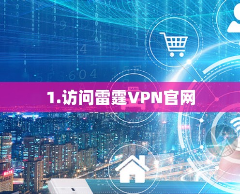 1.访问雷霆VPN官网 1.访问雷霆VPN官网