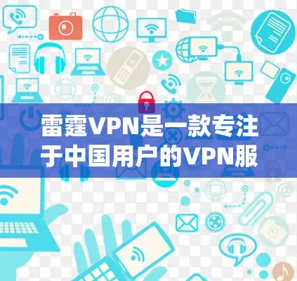 雷霆VPN是一款专注于中国用户的VPN服务，旨在帮助用户绕过网络限制，访问更广泛的互联网内容。截至2024年7月，雷霆VPN尚未发布官方的最新版本信息，因此无法提供具体的下载链接或更新内容