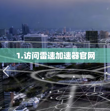1.访问雷速加速器官网