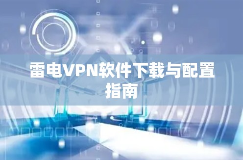 雷电VPN软件下载与配置指南 雷电VPN软件下载与配置指南