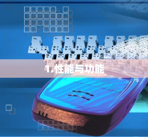 1.性能与功能