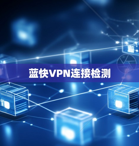 蓝快VPN连接检测 蓝快VPN连接检测