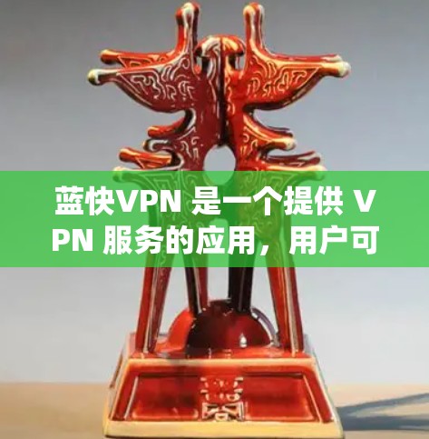 蓝快VPN 是一个提供 VPN 服务的应用，用户可以通过它来保护隐私、绕过地区限制或访问受限制的内容。以下是使用蓝快VPN 在电脑端的一些常见操作步骤