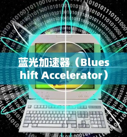 蓝光加速器(Blueshift Accelerator)是一款基于深度学习的图像生成工具,最初为视频游戏设计。虽然它最初是为游戏开发工具创建的,但现在它也被用于PC平台 蓝光加速器(Blueshift Accelerator)是一款基于深度学习的图像生成工具,最初为视频游戏设计。虽然它最初是为游戏开发工具创建的,但现在它也被用于PC平台