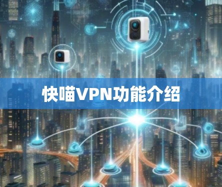 快喵VPN功能介绍 快喵VPN功能介绍