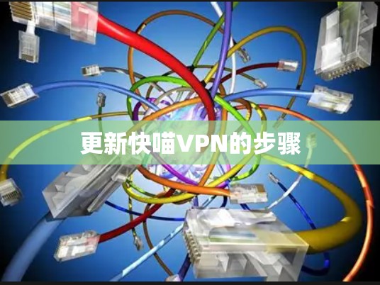 更新快喵VPN的步骤 更新快喵VPN的步骤