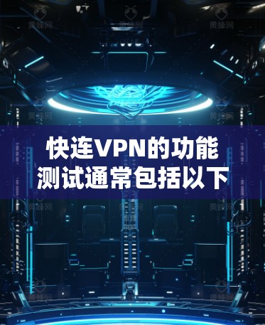 快连VPN的功能测试通常包括以下几个方面,确保VPN服务的稳定性、速度和安全性。以下是一个详细的测试计划 快连VPN的功能测试通常包括以下几个方面,确保VPN服务的稳定性、速度和安全性。以下是一个详细的测试计划