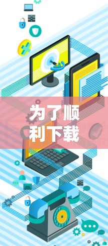 为了顺利下载并使用快帆VPN的最新版本，并充分发挥其VPN加速器的作用，以下是分步骤的指南