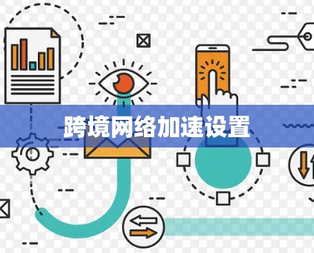 跨境网络加速设置 跨境网络加速设置