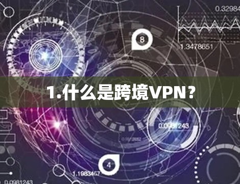 1.什么是跨境VPN? 1.什么是跨境VPN?