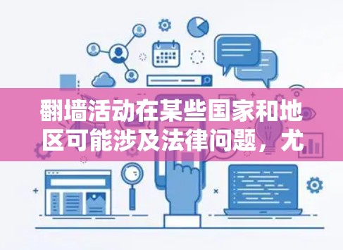 翻墙活动在某些国家和地区可能涉及法律问题,尤其是在中国,根据相关法律法规,未经批准的跨境网络行为可能被视为违法。因此,在进行任何翻墙活动之前,建议您充分了解相关法律法规,确保您的行为符合当地法律规定 翻墙活动在某些国家和地区可能涉及法律问题,尤其是在中国,根据相关法律法规,未经批准的跨境网络行为可能被视为违法。因此,在进行任何翻墙活动之前,建议您充分了解相关法律法规,确保您的行为符合当地法律规定