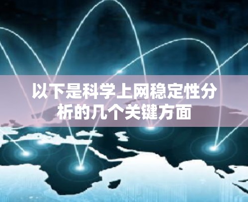 以下是科学上网稳定性分析的几个关键方面