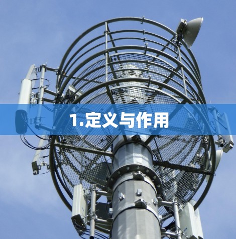 1.定义与作用 1.定义与作用