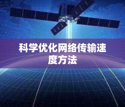 科学优化网络传输速度方法 科学优化网络传输速度方法