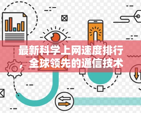 最新科学上网速度排行,全球领先的通信技术解析 最新科学上网速度排行,全球领先的通信技术解析
