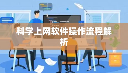 科学上网软件操作流程解析