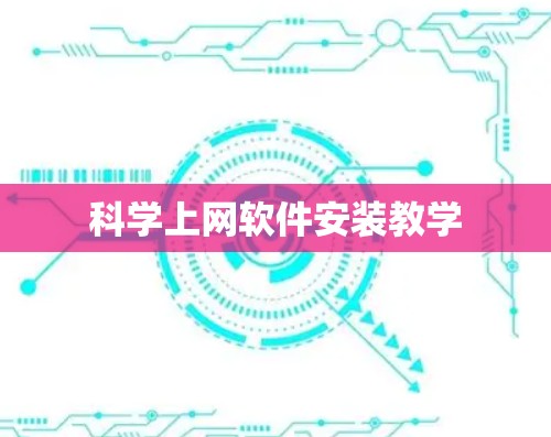 科学上网软件安装教学
