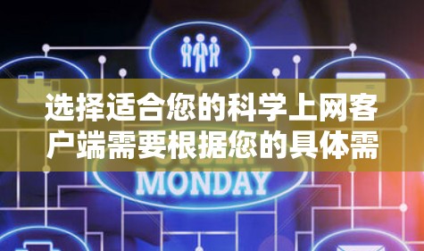 选择适合您的科学上网客户端需要根据您的具体需求和使用习惯。以下是一些常用的科学上网工具,供您参考 选择适合您的科学上网客户端需要根据您的具体需求和使用习惯。以下是一些常用的科学上网工具,供您参考