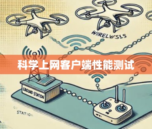 科学上网客户端性能测试 科学上网客户端性能测试