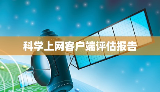 科学上网客户端评估报告 科学上网客户端评估报告
