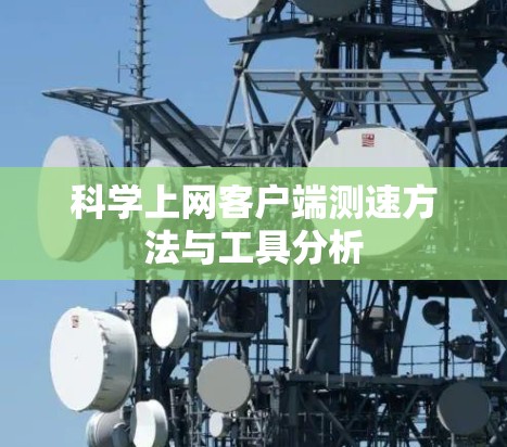 科学上网客户端测速方法与工具分析 科学上网客户端测速方法与工具分析