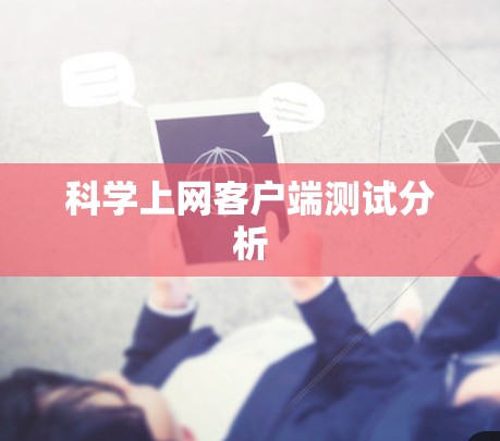 科学上网客户端测试分析