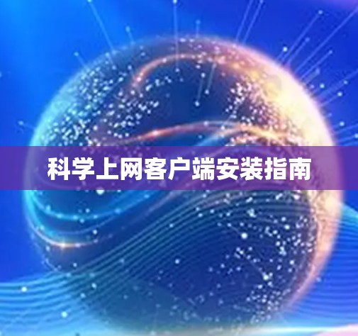 科学上网客户端安装指南