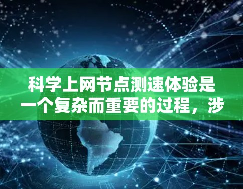 科学上网节点测速体验是一个复杂而重要的过程，涉及多个方面的考量。以下是对这一过程的详细分析和总结