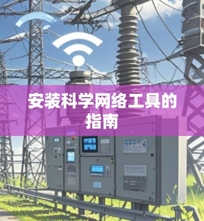 安装科学网络工具的指南 安装科学网络工具的指南