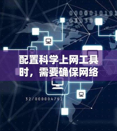 配置科学上网工具时，需要确保网络环境稳定、工具安装正确、数据获取顺利以及工具配置合理。以下是一些常见的科学上网工具配置指南，涵盖了从数据下载到模型运行的全过程